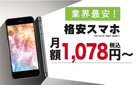 業界最安!格安スマホ 月額980円~ バナー