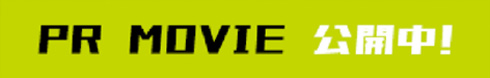 PR MOVIE 公開中!