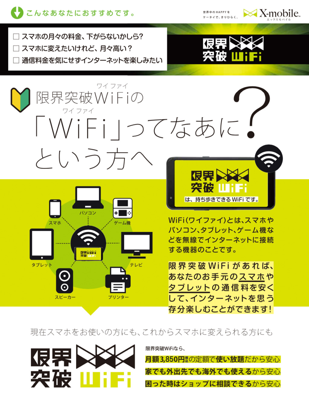 限界突破WiFiの「WiFi」ってなあに？という方へ イメージ画像